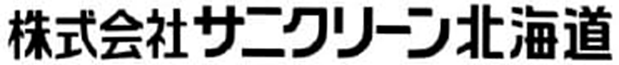 サニクリーン北海道