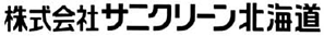 サニクリーン北海道